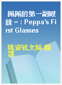 佩佩的第一副眼鏡 = : Peppa