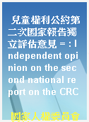兒童權利公約第二次國家報告獨立評估意見 = : Independent opinion on the second national report on the CRC