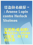 怪盜與名偵探 = : Arsene Lupin contre Herlock Sholmes
