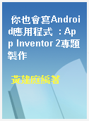 你也會寫Android應用程式  : App Inventor 2專題製作
