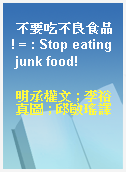 不要吃不良食品! = : Stop eating junk food!