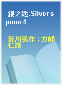 銀之匙.Silver spoon 4