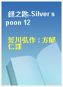 銀之匙.Silver spoon 12
