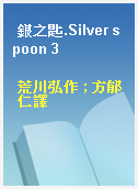 銀之匙.Silver spoon 3