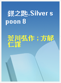 銀之匙.Silver spoon 8