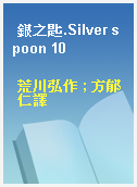 銀之匙.Silver spoon 10