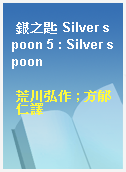 銀之匙 Silver spoon 5 : Silver spoon