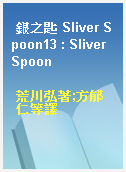 銀之匙 Sliver Spoon13 : Sliver Spoon