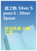 銀之匙 Sliver Spoon 6 : Sliver Spoon
