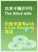 攻其不備[DVD] : The blind side