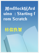 用mBlock玩Arduino  : Starting from Scratch