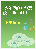 少年Pi的奇幻漂流 : Life of Pi