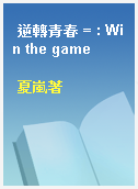 逆轉青春 = : Win the game