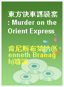 東方快車謀殺案 : Murder on the Orient Express