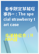 春季限定草莓塔事件= : The special strawberry tart case