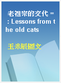 老祖宗的交代 = : Lessons from the old cats