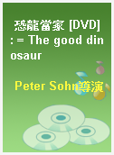 恐龍當家 [DVD] : = The good dinosaur