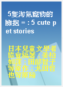 5隻淘氣寵物的擁抱 = : 5 cute pet stories