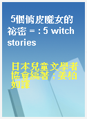 5個俏皮魔女的祕密 = : 5 witch stories