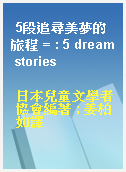 5段追尋美夢的旅程 = : 5 dream stories