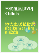 三個傻瓜[DVD] : 3 Idiots