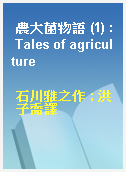農大菌物語 (1) : Tales of agriculture