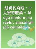超現代奇蹟 : 十大驚奇職業 = Mega modern marvels : amazing job countdown