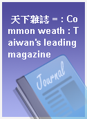 天下雜誌 = : Common weath : Taiwan
