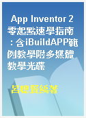 App Inventor 2零起點速學指南  : 含iBuildAPP範例教學附多媒體教學光碟