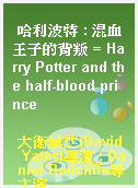 哈利波特 : 混血王子的背叛 = Harry Potter and the half-blood prince