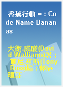 香蕉行動 = : Code Name Bananas