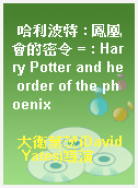 哈利波特 : 鳳凰會的密令 = : Harry Potter and he order of the phoenix