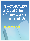 趣味玩成語填空遊戲 : 基楚篇(1) = Funny word games : basic(2)