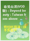 看見台灣(VOD版) : Beyond beauty : Taiwan from above