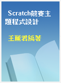Scratch競賽主題程式設計