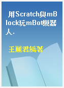用Scratch與mBlock玩mBot機器人.
