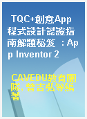TQC+創意App程式設計認證指南解題秘笈  : App Inventor 2