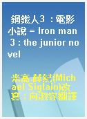 鋼鐵人3  : 電影小說 = Iron man 3 : the junior novel