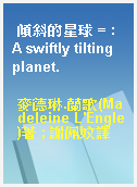 傾斜的星球 = : A swiftly tilting planet.