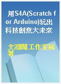 用S4A(Scratch for Arduino)玩出科技創意大未來