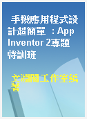 手機應用程式設計超簡單  : App Inventor 2專題特訓班