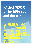 小靈魂與太陽 = : The little soul and the sun