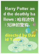 Harry Potter and the deathly hallows : 哈利波特 : 死神的聖物.