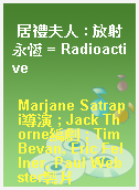 居禮夫人 : 放射永恆 = Radioactive