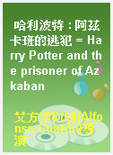 哈利波特 : 阿茲卡班的逃犯 = Harry Potter and the prisoner of Azkaban