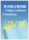 東京國立博物館 : Tokyo national museum