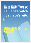 拉普拉斯的魔女 Laplace
