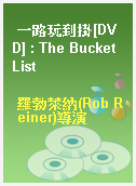 一路玩到掛[DVD] : The Bucket List
