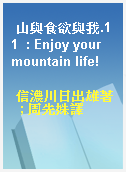 山與食欲與我.11  : Enjoy your mountain life!