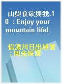 山與食欲與我.10  : Enjoy your mountain life!